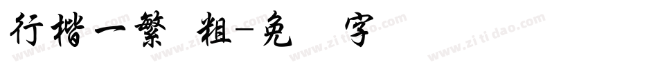 行楷一繁 粗字体转换
